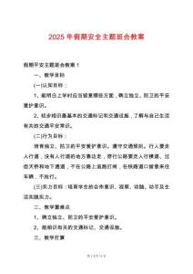 2025年假期安全主題班會教案