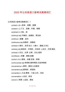 2025年公共英語(yǔ)三級(jí)考試高頻詞匯