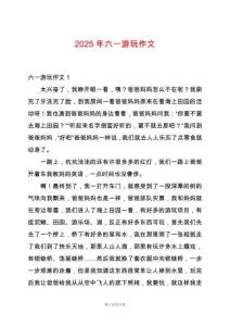 2025年六一游玩作文