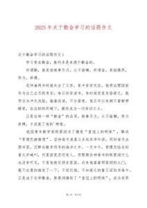 2025年關(guān)于勤奮學(xué)習(xí)的話題作文