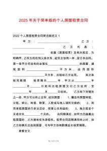 2025年關于簡單版的個人房屋租賃合同