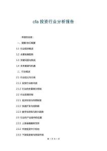 cfa投資行業(yè)分析報(bào)告