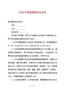 2025年保潔服務協議外包