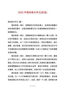 2025年假如是水作文[優(yōu)選]
