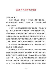2025年元旦的作文優(yōu)選