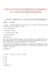 [甘孜州]2025四川甘孜州考聘民政局社會救助服務人員5人筆試歷年參考題庫附帶答案詳解
