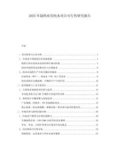 2025年制藥業(yè)用純水項目可行性研究報告