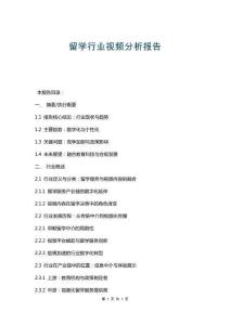 留學(xué)行業(yè)視頻分析報(bào)告