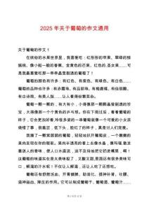 2025年關(guān)于葡萄的作文通用