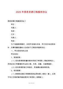 2025年信息資源訂購服務(wù)協(xié)議