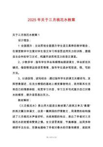 2025年關(guān)于三月桃花水教案