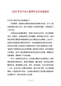 2025年關(guān)于成人教育畢業(yè)生自我鑒定