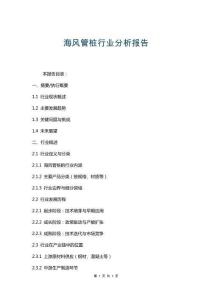 海風(fēng)管樁行業(yè)分析報(bào)告
