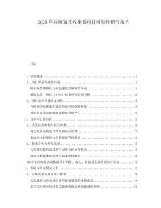 2025年百順窗式收集器項目可行性研究報告