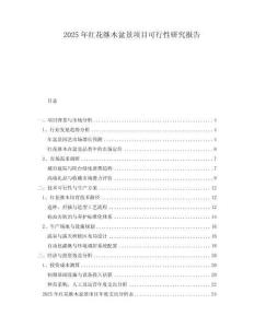 2025年紅花繼木盆景項(xiàng)目可行性研究報(bào)告