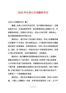 2025年以良心為話題的作文