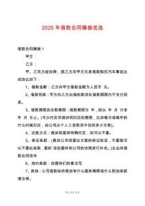 2025年借款合同模板優選