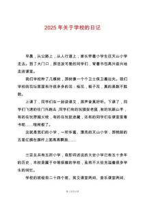 2025年關(guān)于學(xué)校的日記