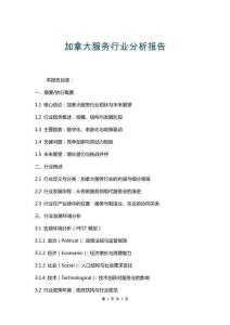 加拿大服務(wù)行業(yè)分析報(bào)告