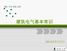 建筑電氣基本常識