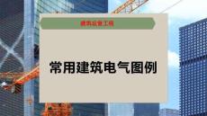 常用建筑電氣圖例