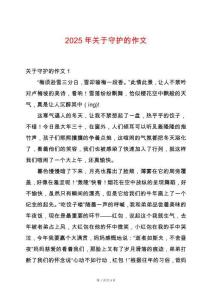 2025年關(guān)于守護(hù)的作文