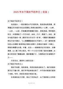 2025年關(guān)于國慶節(jié)的作文（優(yōu)選）