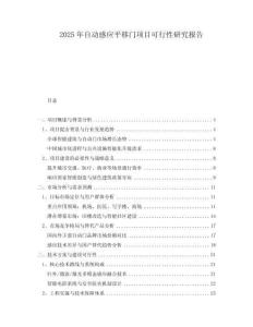 2025年自動(dòng)感應(yīng)平移門(mén)項(xiàng)目可行性研究報(bào)告