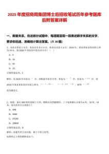 2025年度招商局集团博士后招收笔试历年参考题库后附答案详解