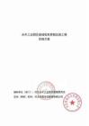2025年8月9日修改：永年工業(yè)園區(qū)基礎(chǔ)設(shè)施更新改造工程實(shí)施方案