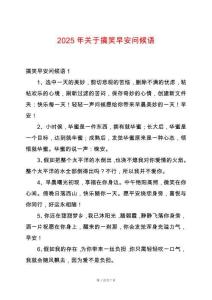 2025年關(guān)于搞笑早安問(wèn)候語(yǔ)