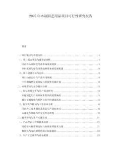 2025年木制園藝用品項(xiàng)目可行性研究報(bào)告