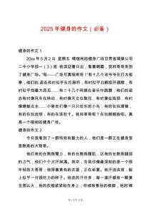 2025年健身的作文（必備）