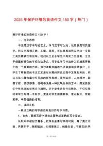 2025年保護環(huán)境的英語作文150字（熱門）