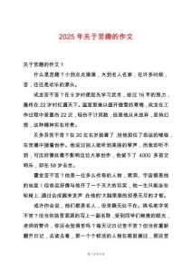 2025年關(guān)于苦趣的作文