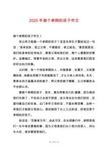 2025年做個(gè)孝順的孩子作文