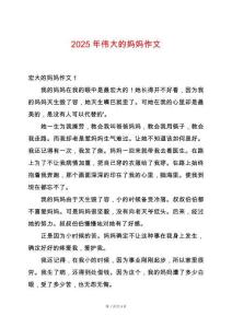 2025年偉大的媽媽作文
