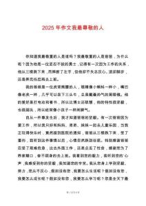 2025年作文我最尊敬的人