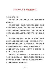 2025年八月十五做月餅作文