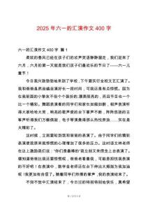 2025年六一的匯演作文400字