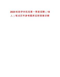 2025哈密伊州機場第一季度招聘（18人）筆試歷年參考題庫后附答案詳解