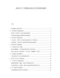 2025年十字繡桌布項目可行性研究報告