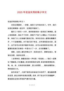 2025年優(yōu)選實用的除夕作文