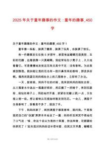 2025年關(guān)于童年趣事的作文：童年的趣事_450字