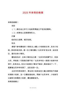 2025年體育的教案