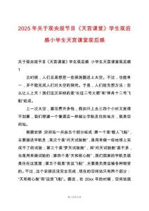 2025年關(guān)于觀央視節(jié)目《天宮課堂》學(xué)生觀后感小學(xué)生天宮課堂觀后感