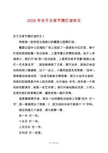 2025年關(guān)于元宵節(jié)猜燈謎作文