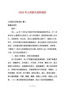 2025年兒科醫(yī)生述職報(bào)告