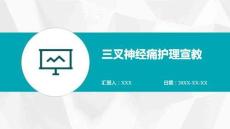 三叉神經(jīng)痛護(hù)理宣教