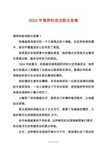 2025年偶然的成功勵志故事